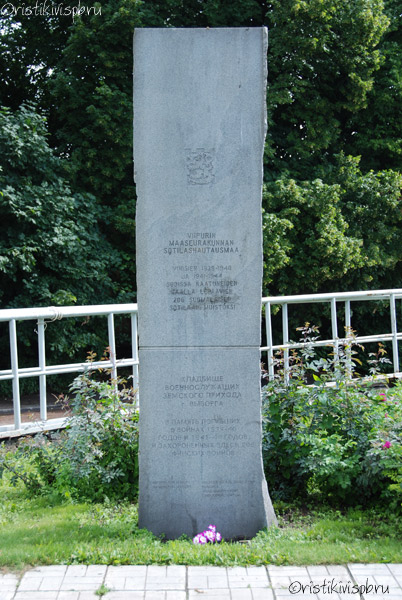 Памятный знак на месте военного кладбища земского прихода Выборга (Viipurin maaseurakunnan sotilashautausmaa)